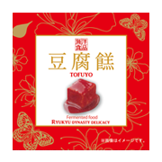 豆腐よう