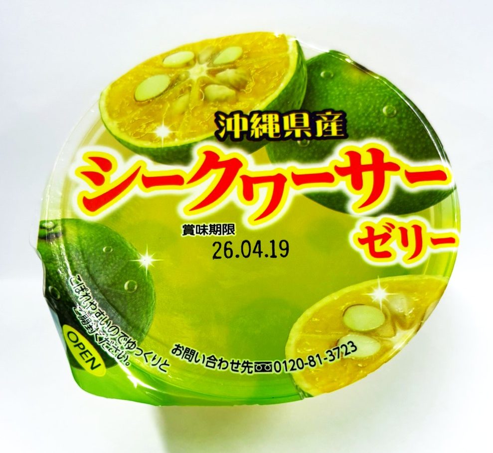 沖縄県産シークヮーサーゼリー