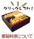 重箱料理