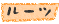 ルーツ