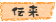 伝来