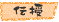 伝授